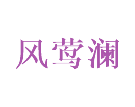 风莺澜 第3类化妆品商标图样