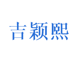 吉颖熙 第3类化妆品商标图样