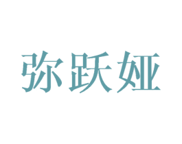 弥跃娅 第3类化妆品商标图样