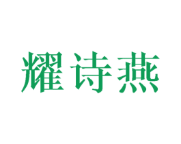 耀诗燕 第3类化妆品商标图样