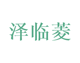 泽临菱 第3类化妆品商标图样