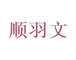 顺羽文 第3类化妆品商标图样