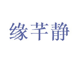 缘芊静 第3类化妆品商标图样