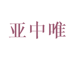 亚中唯 第3类化妆品商标图样