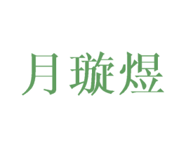 月璇煜 第3类化妆品商标图样