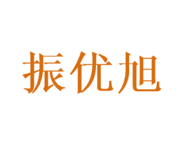 振优旭 第3类化妆品商标图样