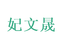 妃文晟 第3类化妆品商标图样