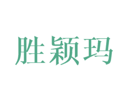 胜颖玛 第3类化妆品商标图样