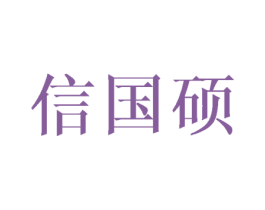 信国硕 第3类化妆品商标图样