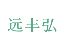 远丰弘 第3类化妆品商标图样