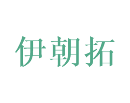 伊朝拓 第3类化妆品商标图样