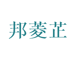 邦菱芷 第3类化妆品商标图样