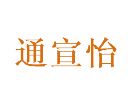 通宣怡 第3类化妆品商标图样