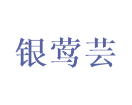 银莺芸 第3类化妆品商标图样