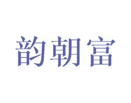 韵朝富 第3类化妆品商标图样