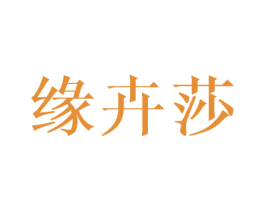 缘卉莎 第3类化妆品商标图样