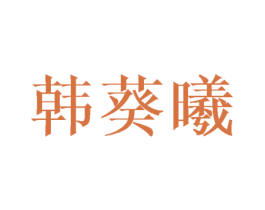 韩葵曦 第3类化妆品商标图样