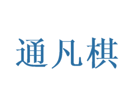 通凡棋 第3类化妆品商标图样