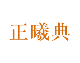 正曦典 第3类化妆品商标图样