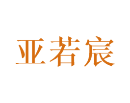 亚若宸 第3类化妆品商标图样