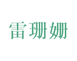 雷珊姗 第3类化妆品商标图样