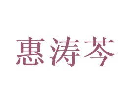 惠涛芩 第3类化妆品商标图样