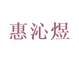 惠沁煜 第3类化妆品商标图样