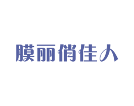 膜丽俏佳人 第3类化妆品商标图样