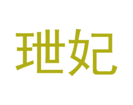 玴妃 第3类化妆品商标图样