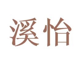 溪怡 第3类化妆品商标图样