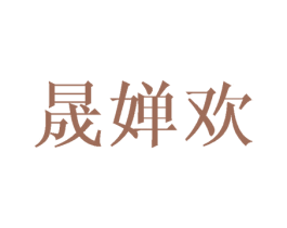 晟婵欢 第3类化妆品商标图样