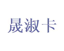 晟淑卡 第3类化妆品商标图样