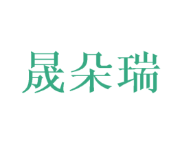 晟朵瑞 第3类化妆品商标图样