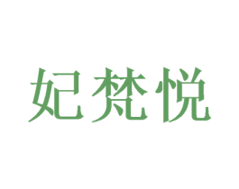 妃梵悦 第3类化妆品商标图样