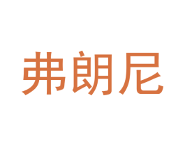 弗朗尼 第3类化妆品商标图样