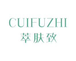 萃肤致 第3类化妆品商标图样