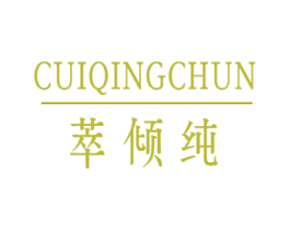 萃倾纯 第3类化妆品商标图样