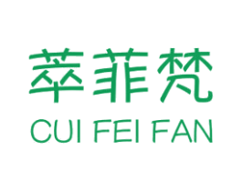 萃菲梵 第3类化妆品商标图样