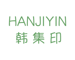 韩集印 第3类化妆品商标图样