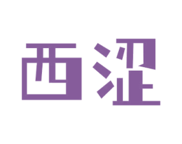 西涩 第3类化妆品商标图样