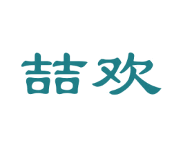 喆欢 第3类化妆品商标图样