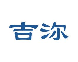 吉沵 第3类化妆品商标图样