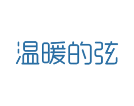 温暖的弦 第3类化妆品商标图样