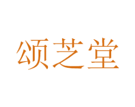 颂芝堂 第3类化妆品商标图样