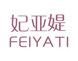 妃亚媞 第3类化妆品商标图样