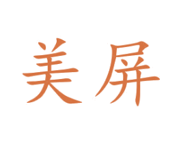 美屏 第3类化妆品商标图样