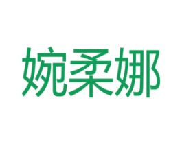 婉柔娜 第3类化妆品商标图样