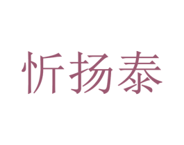 忻扬泰 第3类化妆品商标图样