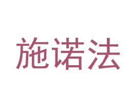施诺法 第3类化妆品商标图样