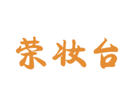 荣妆台 第3类化妆品商标图样